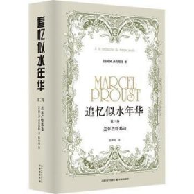 全新正版图书 追忆似水年华(第三卷)-盖尔芒特那边普鲁斯特译林出版社9787544716864