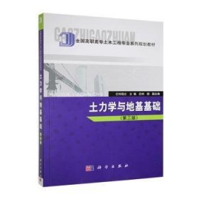 全新正版图书 土力学与地基基础刘晓立科学出版社9787030148063