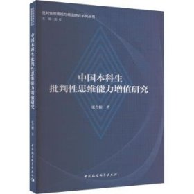 全新正版图书 生批判性思维能力增值研究张青根中国社会科学出版社9787522723648