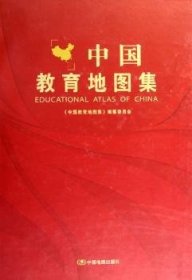 全新正版图书 中国教育地图集国家教育发展研究中心中国地图出版社9787503152405 教育统计地图集中国