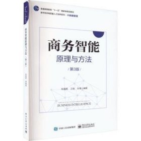 全新正版图书 商务智能原理与方法(第3版)陈国青电子工业出版社9787121453885