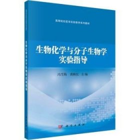 全新正版图书 生物化学与分子生物学实验指导冯雪梅科学出版社9787030724915