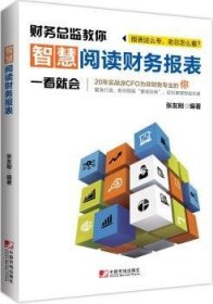 全新正版图书 财临教你智慧阅读财务报表张友刚中国市场出版社9787509213711 会计报表会计分析