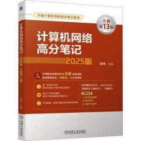 全新正版图书 计算机网络高分(25版 天勤第13版)周伟机械工业出版社9787111756538