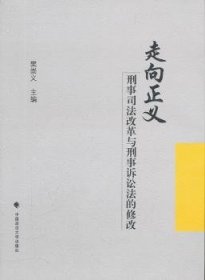 全新正版图书 走向正义——刑事司法改革与刑事诉讼法的修改樊崇义中国政法大学出版社9787562039655 刑事诉讼司法制度改革研究中国