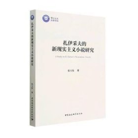 全新正版图书 扎伊采夫的新现实主义小说研究张玉伟中国社会科学出版社9787522712093