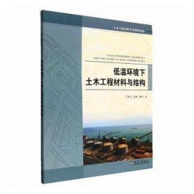 全新正版图书 低温环境下土木工程材料与结构严加宝天津大学出版社9787561871195