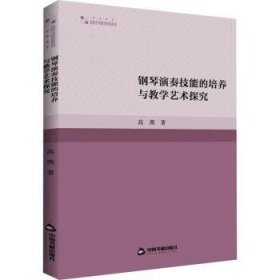 全新正版图书 钢琴演奏技能的培养与教学艺术探究高燕中国书籍出版社9787506886048