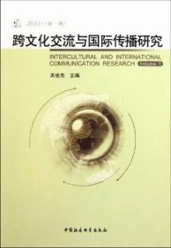 全新正版图书 跨文化交流与国际传播研究:11(辑):Volume 1关世杰中国社会科学出版社9787500498261 文化交流研究