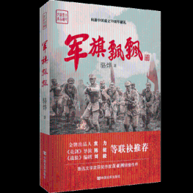 全新正版图书 军旗飘飘骆烨中国言实出版社9787517128311 长篇小说中国当代