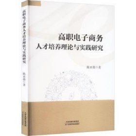 全新正版图书 高职电子商务人才培养理论与实践研究陈亚薇天津科学技术出版社9787574211155