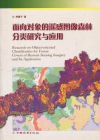 全新正版图书 面向对象的遥感图像森林分类研究与应用李春干中国林业出版社9787503857331 遥感技术应用森林资源调查研究