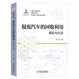 全新正版图书 报废汽车的回收利用：理论与方法陈铭机械工业出版社9787111695554