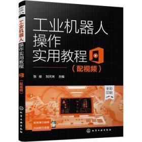 全新正版图书 工业机器人操作实用教程(全彩印刷)张俊化学工业出版社9787122401304 工业机器人操作高等职业教育教材高职