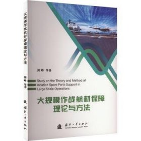 全新正版图书 大规模作战航材保障理论与方法郭峰国防工业出版社9787118128994