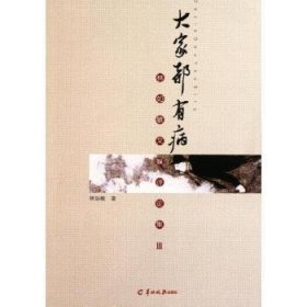 全新正版图书 大家都有病——林如敏文娱集Ⅲ林如敏羊城晚报出版社9787806519141 评论新闻作品集中国当代