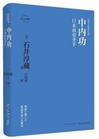 全新正版图书 ：商业圣手石井淳藏新星出版社9787513335751