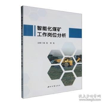 全新正版图书 智能化煤矿工作岗位分析杨哲西北大学出版社有限责任公司9787560454788