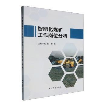 全新正版图书 智能化煤矿工作岗位分析杨哲西北大学出版社有限责任公司9787560454788