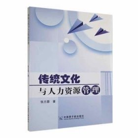 全新正版图书 传统文化与人力资源管理张兰蓉中国原子能出版社9787522125572