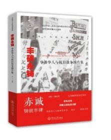 全新正版图书 丰碑永铸——华侨华人与抗日战争图片集（华侨华人与抗日战争系列）徐云暨南大学出版社9787566815903 华侨抗日战争中国史料