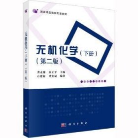 全新正版图书 无机化学（下册）（第二版）龚孟濂科学出版社9787030640130