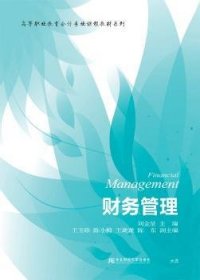 全新正版图书 财务管理刘金星东北财经大学出版社9787565423048