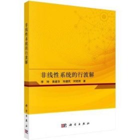 全新正版图书 非线性系统的行波解李坤科学出版社9787030734730