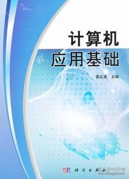 全新正版图书 计算机应用基础黄红波科学出版社9787030320766 计算机应用