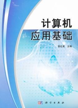 全新正版图书 计算机应用基础黄红波科学出版社9787030320766 计算机应用