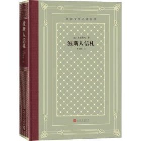 全新正版图书 波斯人信札孟德斯鸠人民文学出版社9787020156924