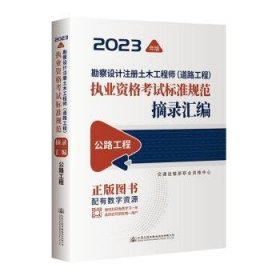 全新正版图书 勘察设计注册土木工程师(道路工程)执业资格考试标准规范摘录汇编-公路工程交通运输部职业资格中心人民交通出版社股份有限公司9787114188602