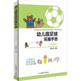 全新正版图书 幼儿园足球实操(希望篇)蔡向阳人民体育出版社9787500960713