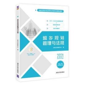 全新正版图书 城乡规划管理与法规经纬注考教研中心清华大学出版社9787302584483 城乡规划管理中国资格考试题解城大众