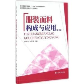 全新正版图书 服装面料构成及应用缪秋菊东华大学出版社9787566911209 服装材料高等职业教育教材