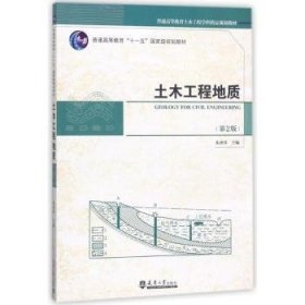 全新正版图书 土木工程地质（第二版）朱济祥天津大学出版社9787561858905 土木工程工程地质高等学校教材