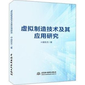 全新正版图书 虚拟制造技术及其应用研究胡东方中国水利水电出版社9787517065364 计算机辅助制造