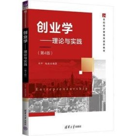 全新正版图书 创业学：理论与实践（第4版）刘清华大学出版社9787302652175