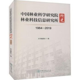 全新正版图书 中国林业科学研究院林业科技信息所史(19-19)本书委会中国林业出版社9787521913323 中国林科院科学研究组织机构历史普通大众