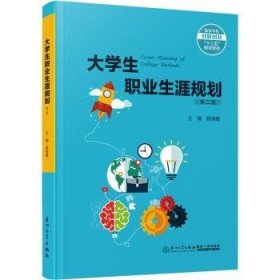 全新正版圖書 大學生職業(yè)生涯規(guī)劃賴錦隆廈門大學出版社有限責任公司9787561594605