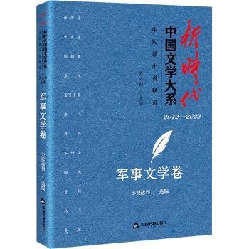 新时代中国文学大系·中短篇小说精选-军事文学卷