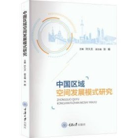 全新正版图书 中国区域空间发展模式研究孙久文重庆大学出版社9787568934978