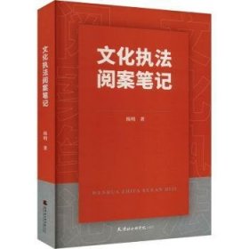 全新正版图书 文化执法阅案杨明天津社会科学院出版社9787556309368