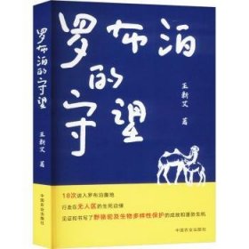 全新正版图书 罗布泊的守望王新艾中国农业出版社9787109317840