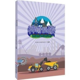 全新正版图书 神奇的碳中国杭州低碳科技馆科学技术文献出版社9787518963607 二氧化碳排气普及读物普通大众