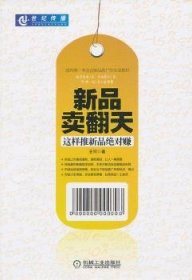 全新正版图书 新品卖翻天-这样推新品赚王同机械工业出版社9787111422884 企业管理销售管理