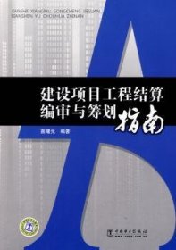 全新正版图书 建设项目工程结算编审与筹划指南苗曙光中国电力出版社9787508386294 建筑工程建筑经济定额