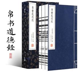 宣纸-帛书道德经（一函三册）甲乙本马王堆帛书老子繁体字竖排全本无删减注释翻译文白对照崇贤馆藏书