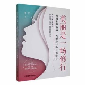 全新正版图书 美丽是一场修行:美丽落幕，美丽是一场自我修行张梦中国商业出版社9787520824118