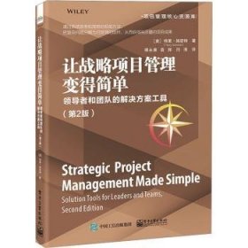 全新正版图书 让战略项目管理变得简单者和团队的解决方案工具(第2版)特里·施密特电子工业出版社9787121453014